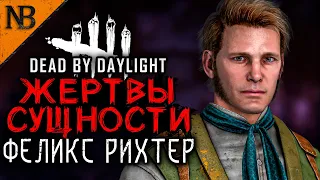 Dead By Daylight ● ЖЕРТВЫ СУЩНОСТИ #13 ● ФЕЛИКС РИХТЕР И НЕ САМЫЙ ПРОСТОЙ БИЛД! [2K 60ᶠᵖˢ]