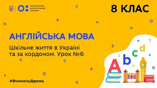 8 клас. Англійська мова. Шкільне життя школи в Україні та за кордоном. Урок №6 (Тиж.10:СР)