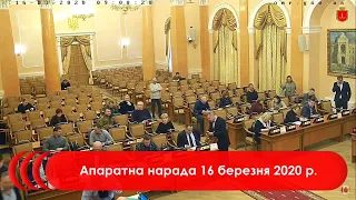 Апаратна нарада 16 березня 2020 р.