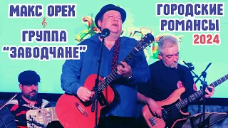 Макс ОРЕХ и группа "ЗАВОДЧАНЕ" (2024). Городской романс. Классика блатного жанра. Авторские песни.