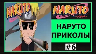 Приколы по Наруто | Смешные моменты Часть 6