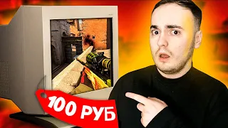 ИГРАЮ В CS:GO НА МОНИТОРЕ ЗА 100 РУБЛЕЙ