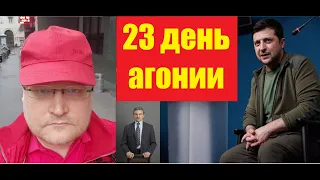 АГОНИЯ: Украина и Зеленский | 23 день | Путин без русских