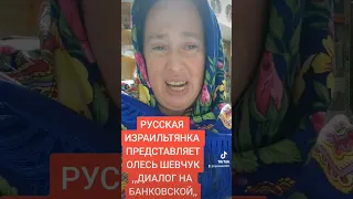 ДИАЛОГ НА БАНКОВОЙ.АВТОР ОЛЕСЬ ШЕВЧУК.ЧИТАЕТ РУССКАЯ ИЗРАИЛЬТЯНКА.#россия #донбасс #израиль #