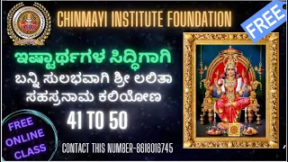 ಶ್ರೀ ಲಲಿತಾ ಸಹಸ್ರನಾಮ ಶ್ಲೋಕ (41 to 50) Sri Lalitha Sahasranama Shloka (41 to50)