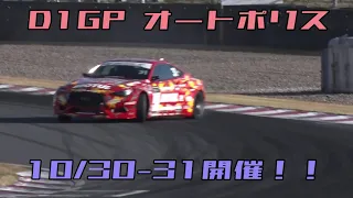 D1GPオートポリスは10/30-31開催！　ファイナルコーナドローンVer.