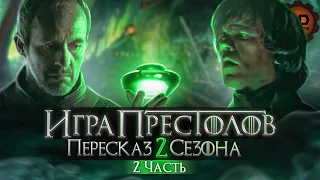 ДЕТАЛЬНЫЙ ОБЗОР "ИГРА ПРЕСТОЛОВ" (2 СЕЗОН 6-10 ЭПИЗОДЫ)