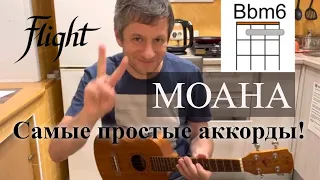 Антон Мизонов - Что меня ждёт (OST Моана укулеле кавер, САМЫЕ ПРОСТЫЕ АККОРДЫ 😇)