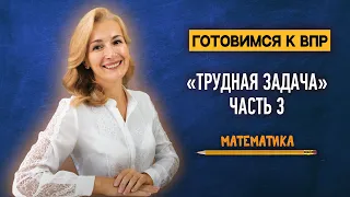 «Трудная задача» из ВПР по математике | Часть 3