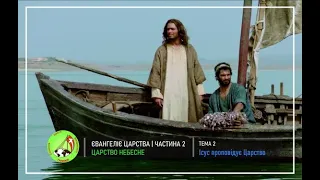 Євангелія Царства частина 2: Тема 2 - Ісус проповідує Царство!