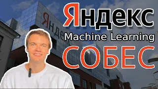 Успешное собеседование в Яндекс | Секция Machine Learning