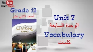 Grade 12 unit 07 vocabulary كلمات الصف الثاني عشرالوحدة السابعة