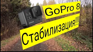 GoPro 8 тест стабилизации.