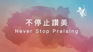 約書亞樂團 -【 不停止讚美 / Never Stop Praising 】官方歌詞MV