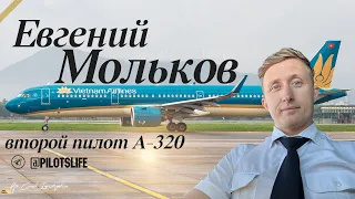 Мольков Евгений - второй пилот Airbus A320.