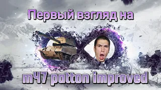 M 47 PATTON IMPROVED |  ПРОДОЛЖАЮ НОВОГОДНИЙ ФАРМ 37,1/100