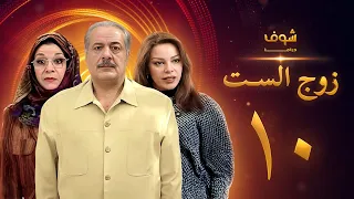 مسلسل زوج الست الحلقة 10 العاشرة | HD - Zoj Alset Ep 10