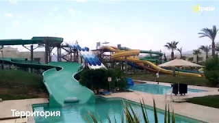 Le Royal Holiday Resort Aqua Park 5*, Египет, Шарм эль Шейх, ✈ обзор, отзывы