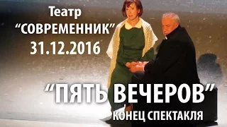Театр Современник. 31.12.2016 ПЯТЬ ВЕЧЕРОВ окончание спектакля