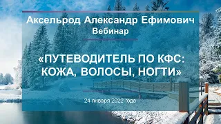 Аксельрод А.Е. «Путеводитель по КФС: кожа, волосы, ногти»  24.01.22