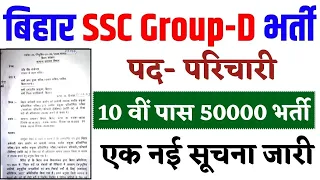 BSSC Bihar Karyalay Parichari Bharti 2024 | 50 हजार पदों पर होगी भर्ती #bssc #10thpassjob