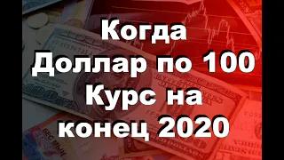 Снова обвал рубля/Доллар по 100 рублей/Курс доллара на конец 2020