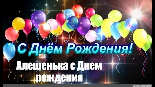 "АЛЕШЕНЬКА". Фильм - поздравление к 25 - летию любимого сынули Алексея Ермакова.