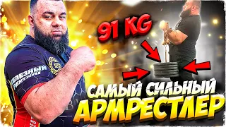 САМЫЙ СИЛЬНЫЙ АРМРЕСТЛЕР - THE STRONGEST ARM WRESTLER