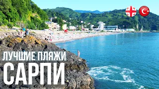 Лучшие пляжи Грузии 2023: Пляж Сарпи на границе с Турцией в 15 км от Батуми