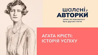 Агата Крісті: історія успіху | Шалені авторки | Ростислав Семків і Віра Агеєва