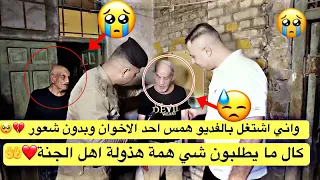 واني اشتغل بالفديو همس احد الاخوان وبدون شعور كال ما يطلبون شي همة هذولة اهل الجنة💔🥺🙏