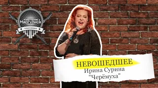 Невошедшее. Ирина Сурина — Черёмуха