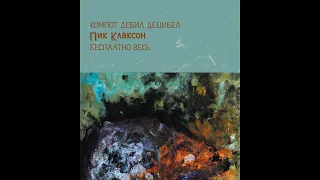 Пик Клаксон – КомПот Дебил Децибел Пик Клаксон Бесплатно Весь (1985) | BTR 030; RU; 2020