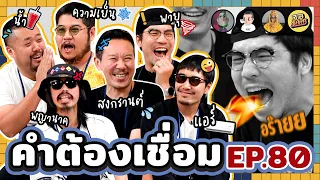 คำต้องเชื่อม EP.80 I ยกกำลัง