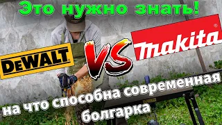 Какую аккумуляторную болгарку выбрать в 2021 году? Болгарка DeWALT DCG409 и #Makita GA023G 40V обзор