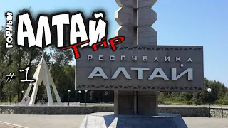 #АлтайТрип2021. На машине по Алтаю. часть 1