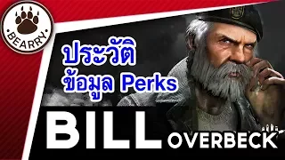 Bearry Gaming EP8 ข้อมูล/ประวัติผู้รอดชีวิต William "Bill" Overbeck | Dead by Daylight