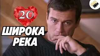 ПРЕМЬЕРА НА КАНАЛЕ! "Широка Река" (20 Серия) Русские сериалы, мелодрамы новинки, фильмы онлайн HD