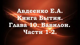 Вавилон. Части 1-2.  Книга Бытия. Глава 10 . Авдеенко Е. А.