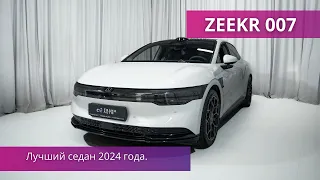 Подробный обзор ZEEKR 007 от FRANK AUTO. Лучший седан 2024 года.