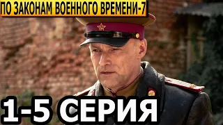 По законам военного времени. Враг за спиной 7 сезон 1, 2, 3, 4, 5 серия - анонс и дата выхода (2024)