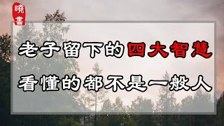 老子留下的四大智慧，道盡人世所有天機，太經典，我看了17遍！【曉書說】