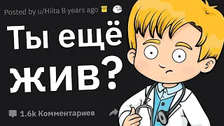 Истории Врачей: “Как Ты До Сих Пор Жив?!”