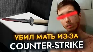 Убил МАТЬ из-за Counter-Strike...