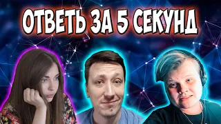 Каравай и Аринян на шоу Алексея "Ответь за 5 секунд"