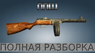 Полная разборка ППШ (Пистолет-пулемет Шпагина) / Full Disassembly
