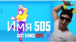 JUST DANCE 2017 | NAME 505 - Время и Стекло (JDU)