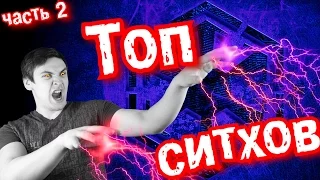 ТОП 10 СИТХОВ | часть 2