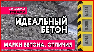 🚧 МАРКИ БЕТОНА. ЛУЧШИЙ ФУНДАМЕНТ. В ЧЕМ РАЗНИЦА МАРОК?