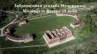 Заброшенная усадьба Надеждино. Масонское логово 18 века